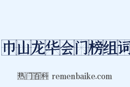 巾山龙华会门榜组词是什么意思的图片
